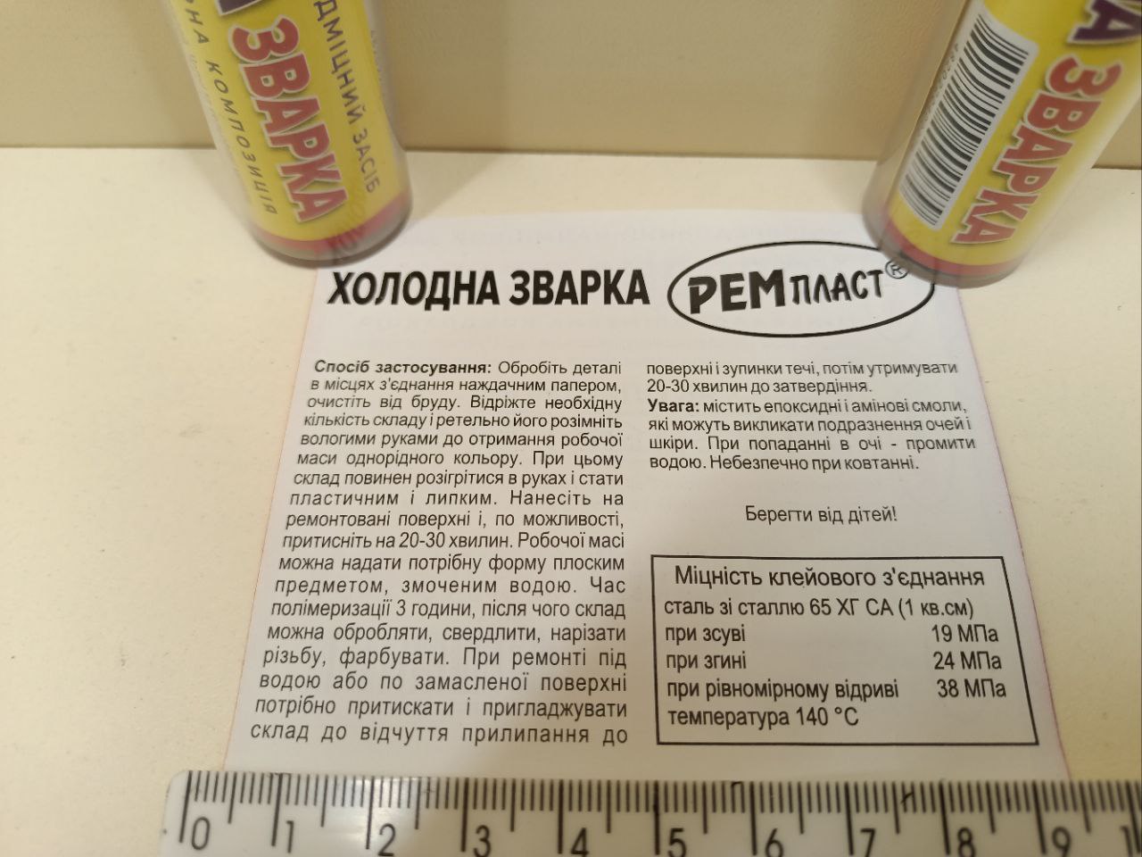 ХОЛОДНА ЗВАРКА РЕМПЛАСТ УНІВЕРСАЛЬНА 30Г - Зображення 3